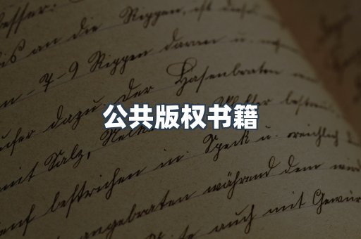 公共版权书籍