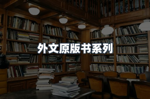 外文原版书